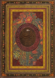 رباعی های خیام (خطاط: ابراهیم سلیمانی، نگارگری: عبدالله محرمی، مقدمه: سیدعبدالرضا قریشی زاده)