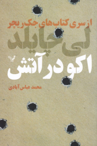 اکو در آتش (از سری کتاب های جک ریچر)