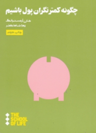 چگونه کمتر نگران پول باشیم