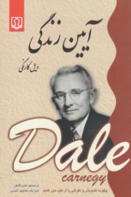 آیین زندگی (چگونه تشویش و نگرانی را از خود دور کنیم)