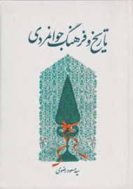 تاریخ و فرهنگ جوانمردی (سپاس نامه ای پیشکش به ایرج افشار)