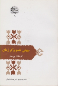 بیهقی تصویرگر زمان - گزیده تاریخ بیهقی (از میراث ادب فارسی 30)