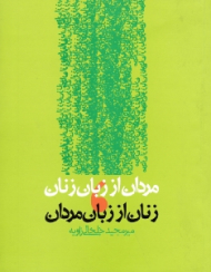 مردان از زبان زنان، زنان از زبان مردان