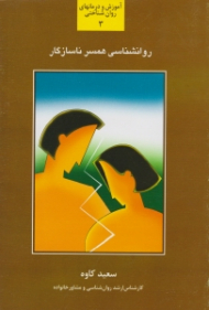 روانشناسی همسر ناسازگار (شناخت و بررسی راه کارهای رویارویی و زندگی با زن و یا شوهر ناسازگار) - آموزش و درمانهای روان شناختی 3