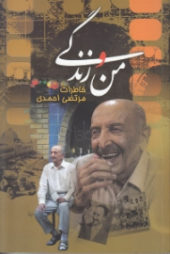 من و زندگی (خاطرات مرتضی احمدی)