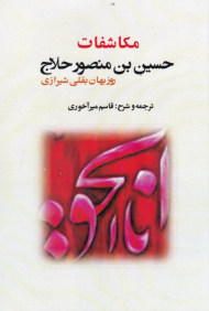 مکاشفات حلاج