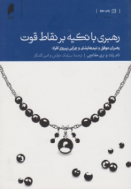 رهبری با تکیه بر نقاط قوت ( رهبران موفق و تیم هایشان و چرایی پیروی افراد)