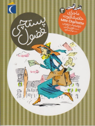 پستچی فضول (ماجرا خانم شارلوت 3)