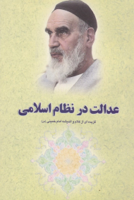 عدالت در نظام اسلامی (گزیده ای از کلام و اندیشه امام خمینی)