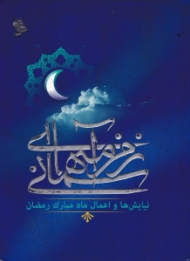زمزمه های آسمانی (نیایش ها و اعمال ماه مبارک رمضان)
