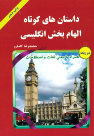 داستان های کوتاه الهام بخش انگلیسی (دو زبانه)