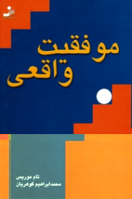 موفقیت واقعی (فلسفه ای نوین در کمال گرایی)