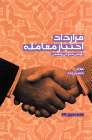 قرارداد اختیار معامله (بررسی حقوقی و فقهی)