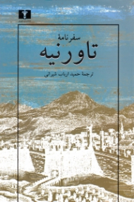 سفرنامه تاورنیه