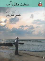 سخت مثل آب (گزیده اشعار شمس لنگرودی) - لوح فشرده