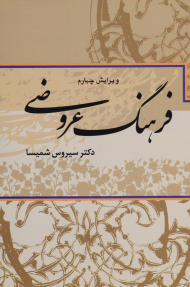 فرهنگ عروضی