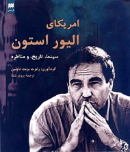 آمریکای الیور استون (سینما، تاریخ، و مناظره)