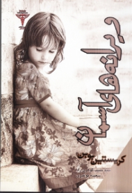 ویرانه های آسمان