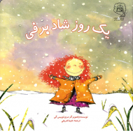 یک روز شاد برفی