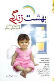 بهشت زندگی (راه و روش داشتن فرزند صالح و سالم)