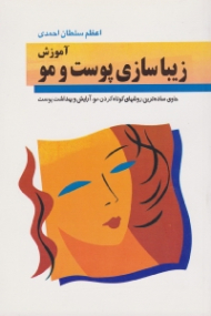 آموزش زیباسازی پوست و مو (حاوی ساده ترین روش های کوتاه کردن مو، آرایش و بهداشت پوست)