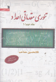 تئوری مقدماتی اعداد (دوره سه جلدی - جلد دوم)