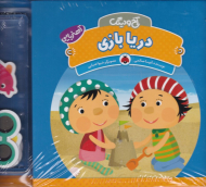 دریا بازی (مجموعه آخ و دینگ - آهنربایی)