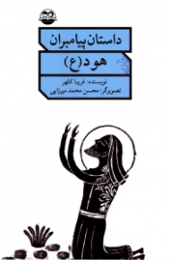 هود علیه السلام (داستان پیامبران)