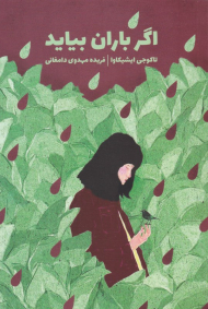 اگر باران بیاید