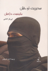 مدیریت توحش مانیفست داعش