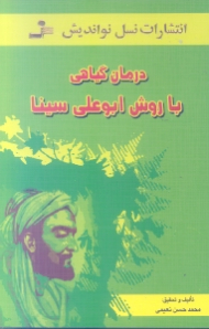 درمان گیاهی با روش ابوعلی سینا