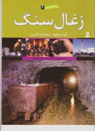 زغال سنگ (منابع انرژی 4)