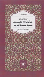 چگونه از دشمنان خود بهره گیریم (کلاسیک ها 6)