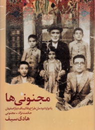 مجنونی ها (یادواره دودمان طراح و قالیباف دیار اصفهان حکمت نژاد - مجنونی)