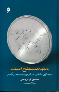 دنیا مسطح است (جهانی شدن در قرن بیست و یکم)