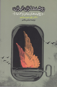 روشنفکران ایران (روایت های یاس و امید)