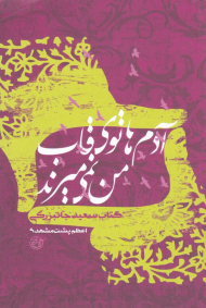 آدم ها توی قاب من نمی میرند (زندگینامه شهید سعید جانبزرگی) - از چشم ها 15