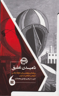 نامیدن تعلیق