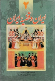 ایران و قضیه ایران جلد 2