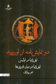 2 نمایش‌نامه از اورپید (ایفیژنیا در اولیس ایفیژنیا در میان توریها) نمایش‌نامه