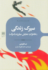 سیرک زندگی (خاطرات نمایش مبارزه با مرگ)