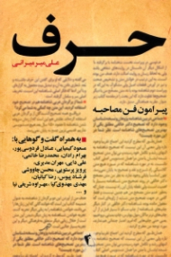 حرف (پیرامون فن مصاحبه)