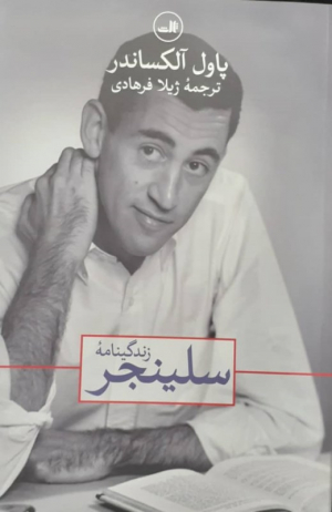 زندگینامه سلینجر