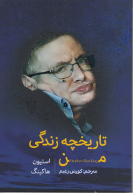 تاریخچه زندگی من