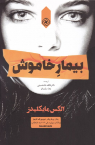 بیمار خاموش