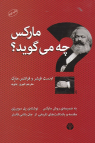 مارکس چه می گوید؟