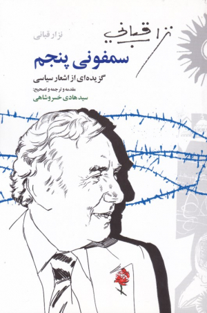 سمفونی پنجم (گزیده ای از اشعار سیاسی)