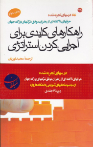 درس های تجربه شده هاروارد (دوره 6 جلدی)