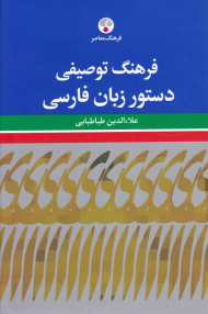 فرهنگ توصیفی دستور زبان فارسی