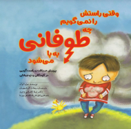 وقتی راستش را نمی گویم چه طوفانی به پا می شود (پرورش صداقت و راست گویی در کودکان و نوجوانان)